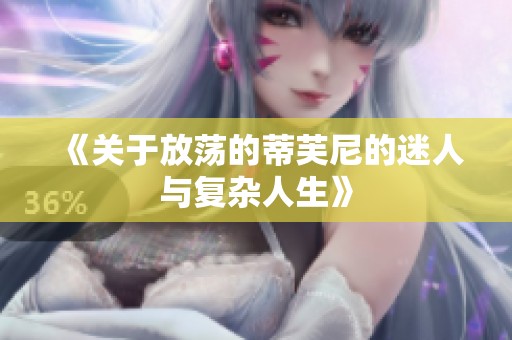《关于放荡的蒂芙尼的迷人与复杂人生》