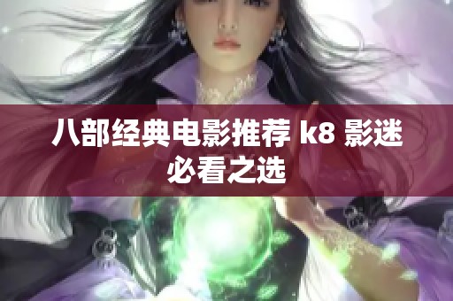 八部经典电影推荐 k8 影迷必看之选
