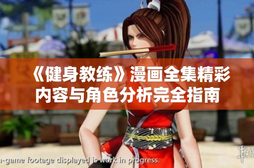 《健身教练》漫画全集精彩内容与角色分析完全指南