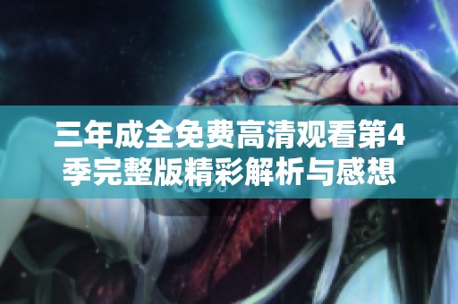 三年成全免费高清观看第4季完整版精彩解析与感想