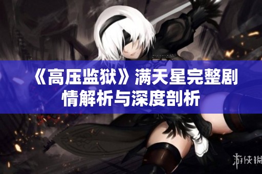 《高压监狱》满天星完整剧情解析与深度剖析