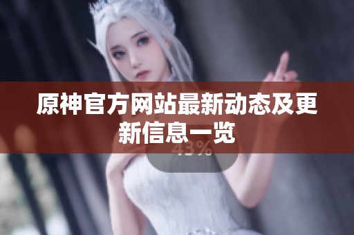 原神官方网站最新动态及更新信息一览