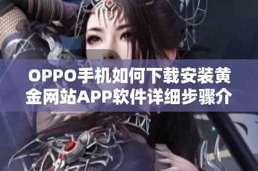 OPPO手机如何下载安装黄金网站APP软件详细步骤介绍