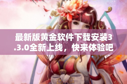 最新版黄金软件下载安装3.3.0全新上线，快来体验吧
