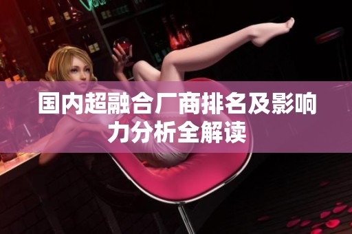 国内超融合厂商排名及影响力分析全解读
