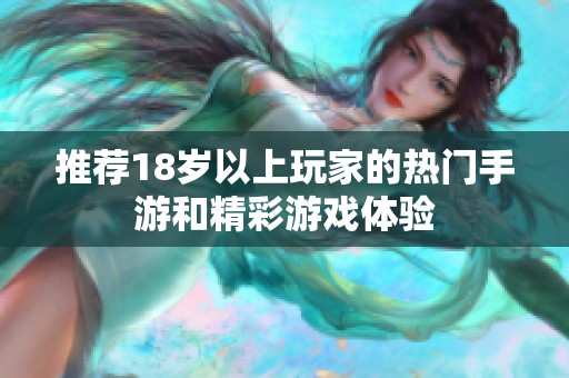 推荐18岁以上玩家的热门手游和精彩游戏体验