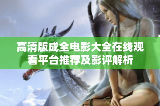 高清版成全电影大全在线观看平台推荐及影评解析
