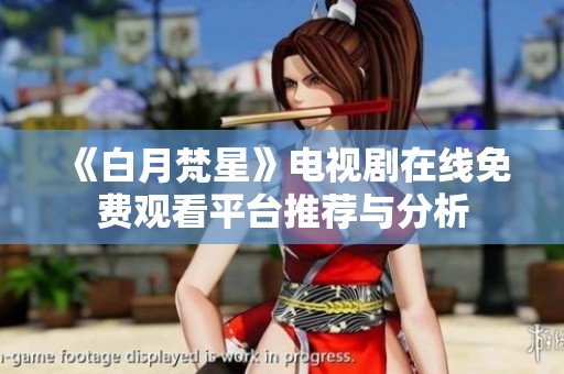 《白月梵星》电视剧在线免费观看平台推荐与分析