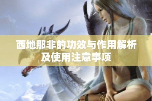 西地那非的功效与作用解析及使用注意事项