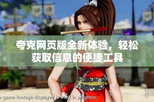 夸克网页版全新体验，轻松获取信息的便捷工具