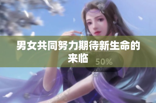男女共同努力期待新生命的来临