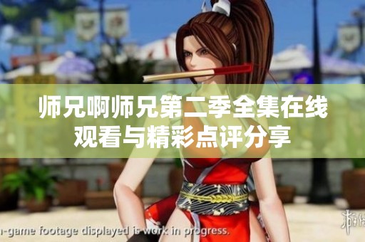 师兄啊师兄第二季全集在线观看与精彩点评分享