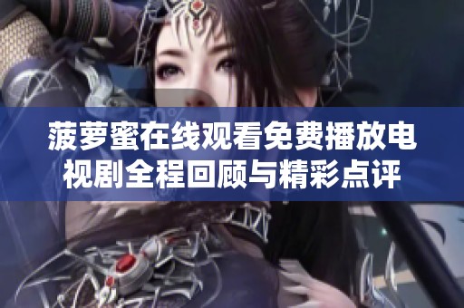 菠萝蜜在线观看免费播放电视剧全程回顾与精彩点评