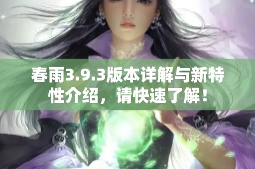 春雨3.9.3版本详解与新特性介绍，请快速了解！
