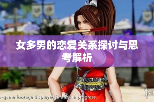 女多男的恋爱关系探讨与思考解析