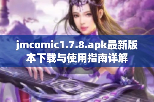 jmcomic1.7.8.apk最新版本下载与使用指南详解