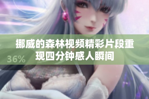 挪威的森林视频精彩片段重现四分钟感人瞬间