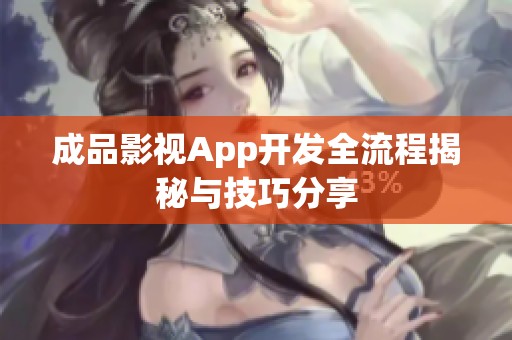 成品影视App开发全流程揭秘与技巧分享