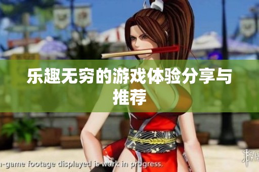 乐趣无穷的游戏体验分享与推荐