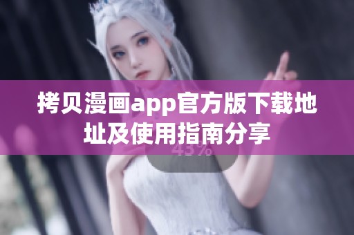 拷贝漫画app官方版下载地址及使用指南分享