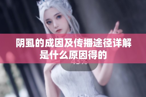 阴虱的成因及传播途径详解是什么原因得的