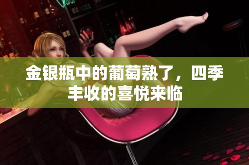 金银瓶中的葡萄熟了，四季丰收的喜悦来临