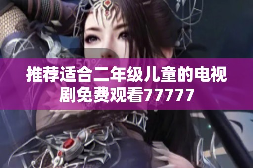 推荐适合二年级儿童的电视剧免费观看77777