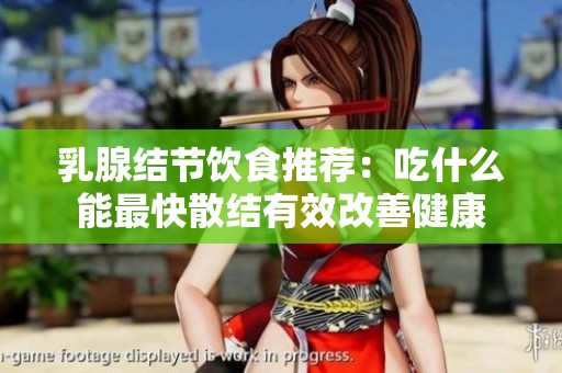 乳腺结节饮食推荐：吃什么能最快散结有效改善健康