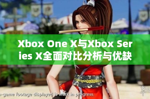 Xbox One X与Xbox Series X全面对比分析与优缺点数说