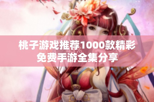 桃子游戏推荐1000款精彩免费手游全集分享