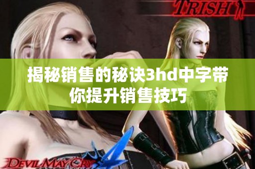 揭秘销售的秘诀3hd中字带你提升销售技巧