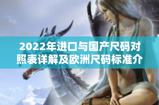 2022年进口与国产尺码对照表详解及欧洲尺码标准介绍