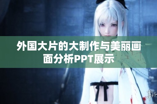 外国大片的大制作与美丽画面分析PPT展示