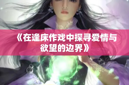 《在逢床作戏中探寻爱情与欲望的边界》