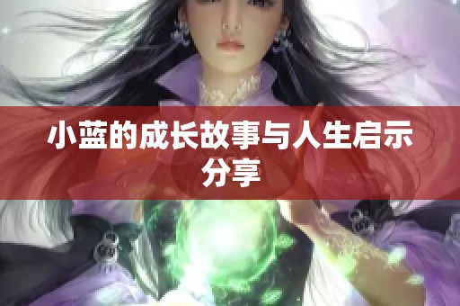 小蓝的成长故事与人生启示分享