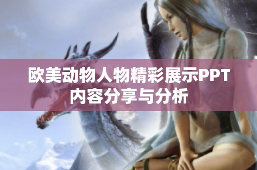欧美动物人物精彩展示PPT内容分享与分析