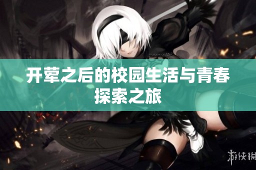 开荤之后的校园生活与青春探索之旅