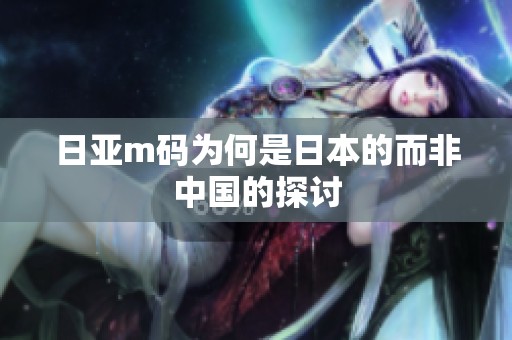 日亚m码为何是日本的而非中国的探讨