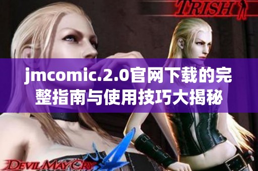 jmcomic.2.0官网下载的完整指南与使用技巧大揭秘