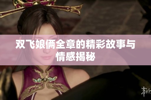 双飞娘俩全章的精彩故事与情感揭秘