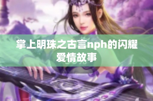 掌上明珠之古言nph的闪耀爱情故事