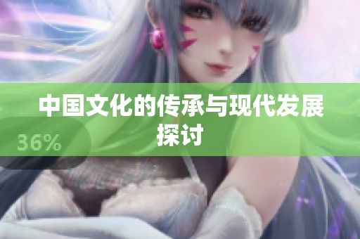 中国文化的传承与现代发展探讨