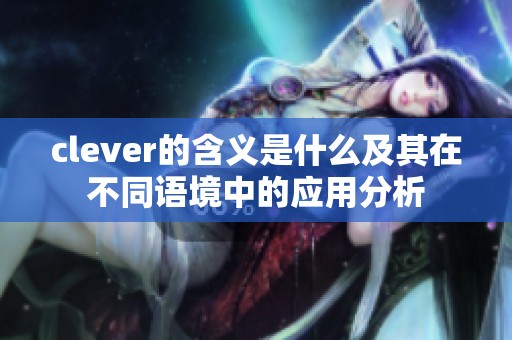 clever的含义是什么及其在不同语境中的应用分析