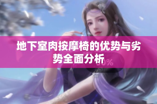 地下室肉按摩椅的优势与劣势全面分析