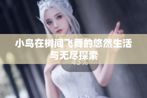 小鸟在树间飞舞的悠然生活与无尽探索