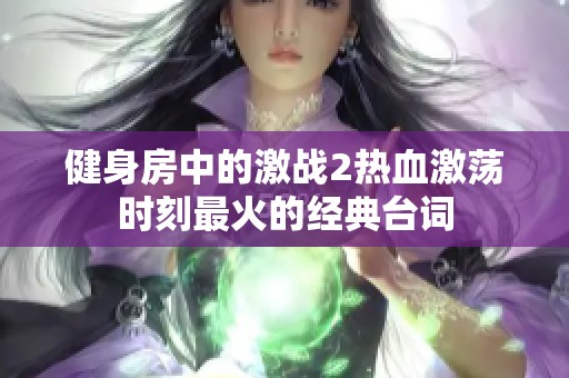 健身房中的激战2热血激荡时刻最火的经典台词