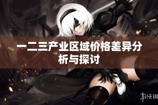 一二三产业区域价格差异分析与探讨