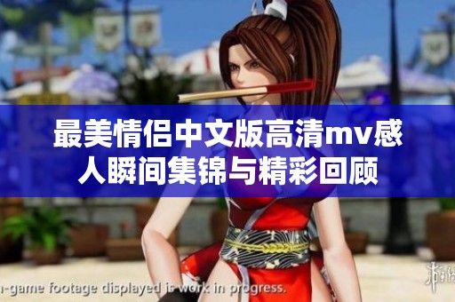 最美情侣中文版高清mv感人瞬间集锦与精彩回顾