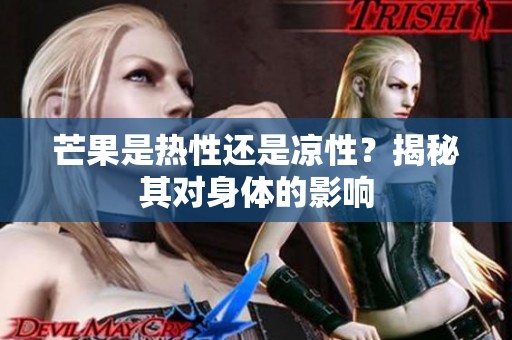 芒果是热性还是凉性？揭秘其对身体的影响