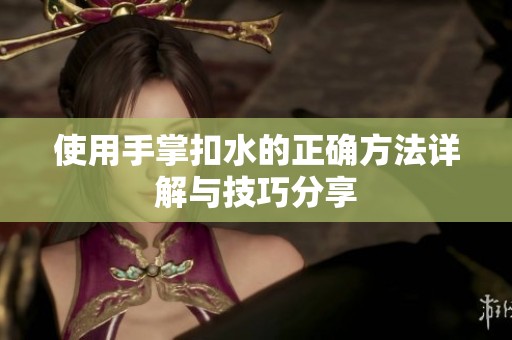 使用手掌扣水的正确方法详解与技巧分享